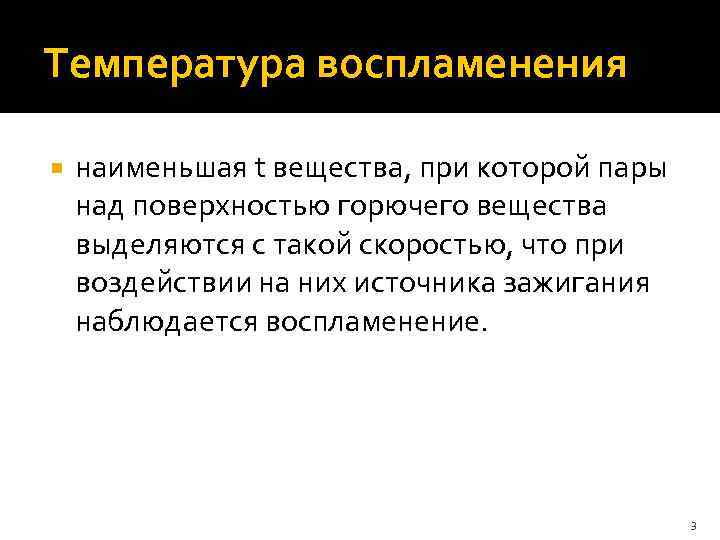 Температура воспламенения наименьшая t вещества, при которой пары над поверхностью горючего вещества выделяются с