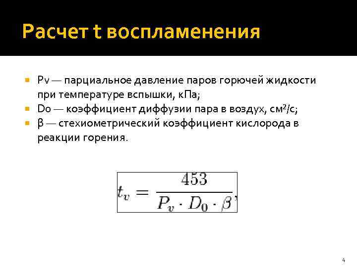 Расчет t воспламенения  Pv — парциальное давление паров горючей жидкости  при температуре