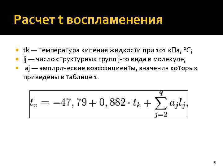 Расчет t воспламенения tk — температура кипения жидкости при 101 к. Па, °C; lj