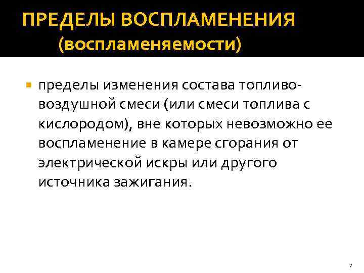 ПРЕДЕЛЫ ВОСПЛАМЕНЕНИЯ  (воспламеняемости) пределы изменения состава топливо- воздушной смеси (или смеси топлива с