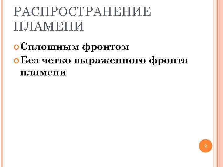 РАСПРОСТРАНЕНИЕ ПЛАМЕНИ  Сплошным  фронтом  Без четко выраженного фронта  пламени 