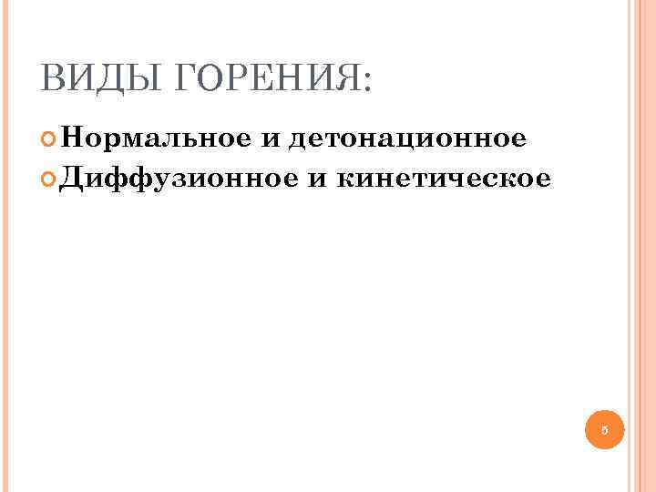 ВИДЫ ГОРЕНИЯ:  Нормальноеи детонационное  Диффузионное и кинетическое     