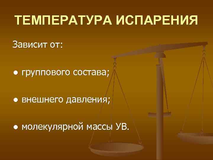 ТЕМПЕРАТУРА ИСПАРЕНИЯ Зависит от:  ● группового состава;  ● внешнего давления;  ●
