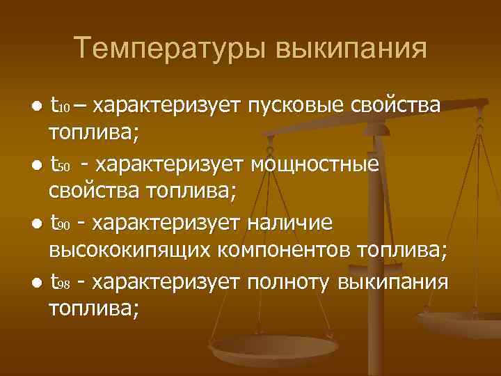   Температуры выкипания ● t 10 – характеризует пусковые свойства  топлива; ●