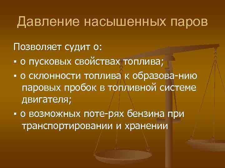 Давление насышенных паров Позволяет судит о: ▪ о пусковых свойствах топлива; ▪ о склонности
