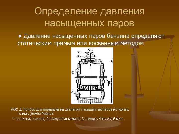   Определение давления   насыщенных паров  ● Давление насыщенных паров бензина