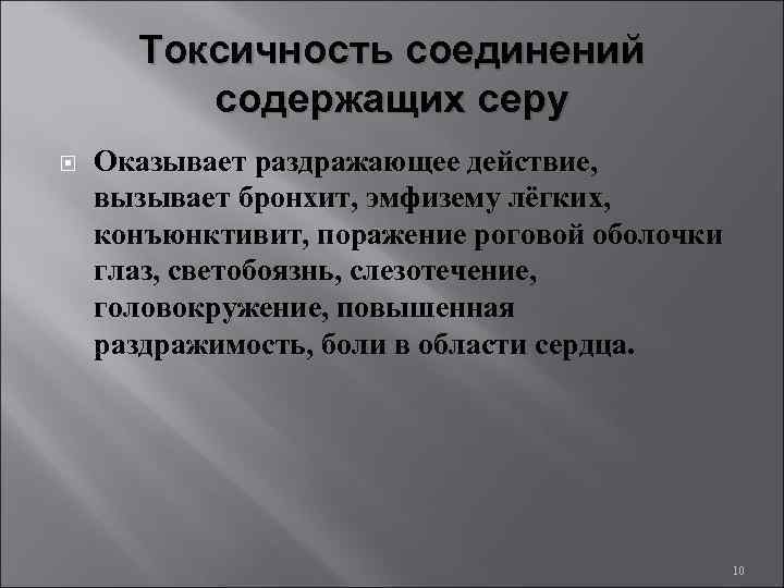  Токсичность соединений   содержащих серу Оказывает раздражающее действие, вызывает бронхит, эмфизему лёгких,