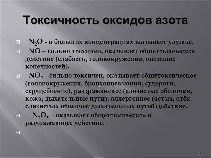   Токсичность оксидов азота  N 2 O - в больших концентрациях вызывает