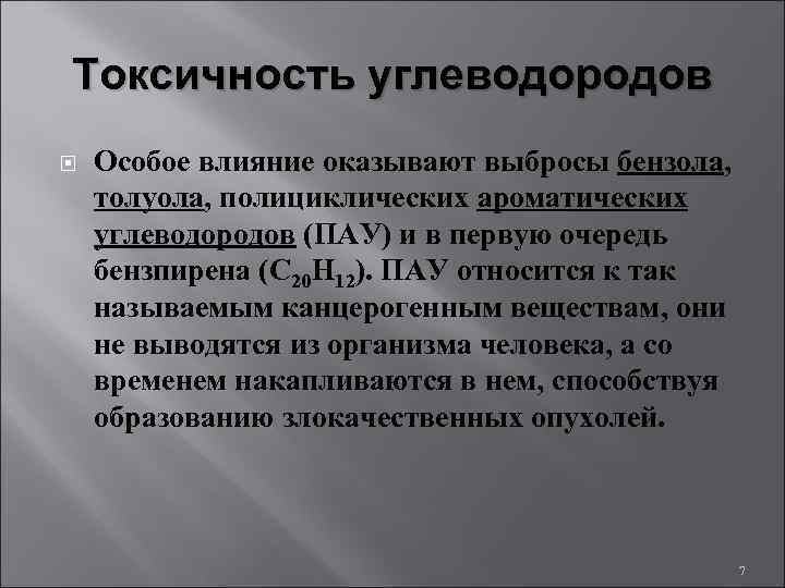 Токсичность новая. Полициклические ароматические углеводороды. Токсичность ароматических углеводородов. Полициклические углеводороды канцерогены. Вред углеводородов.