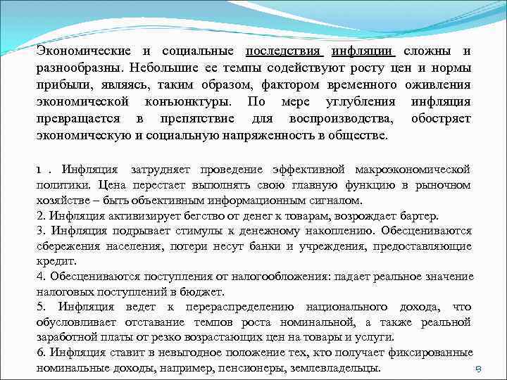 Экономические и социальные последствия инфляции сложны и разнообразны.  Небольшие ее темпы содействуют росту