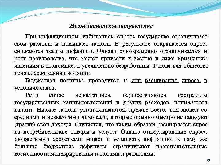      Неокейнсианское направление При инфляционном,  избыточном спросе государство ограничивает