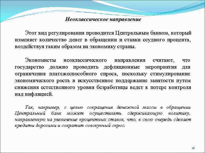     Неоклассическое направление Этот вид регулирования проводится Центральным банком, который изменяет