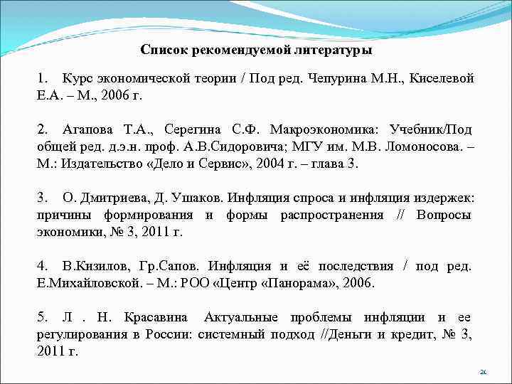    Список рекомендуемой литературы 1. Курс экономической теории / Под ред. Чепурина