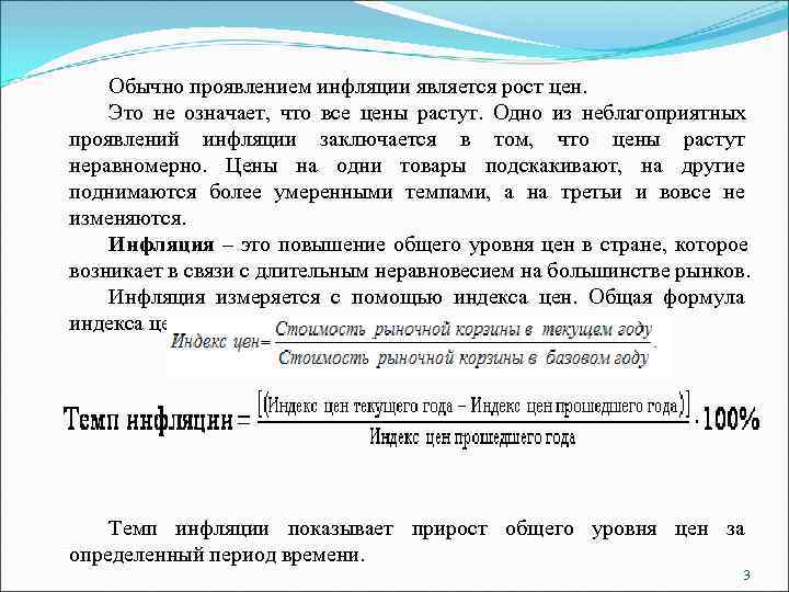   Обычно проявлением инфляции является рост цен. Это не означает,  что все