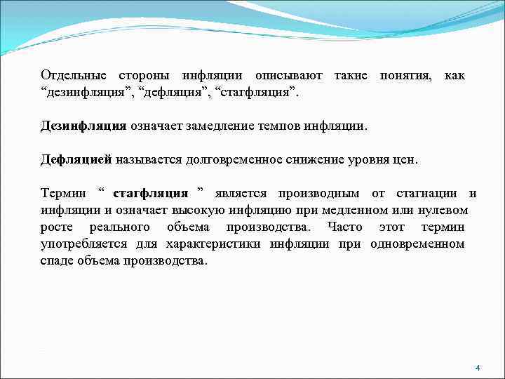 Отдельные стороны инфляции описывают такие понятия,  как “дезинфляция”, “дефляция”, “стагфляция”.  Дезинфляция означает