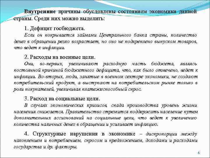   Внутренние причины обусловлены состоянием экономики данной страны. Среди них можно выделить: 1.