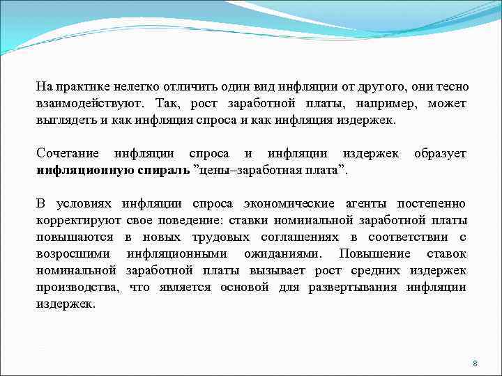 На практике нелегко отличить один вид инфляции от другого, они тесно взаимодействуют.  Так,