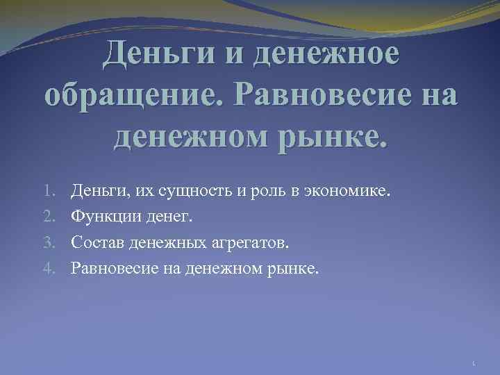   Деньги и денежное обращение. Равновесие на денежном рынке. 1.  Деньги, их