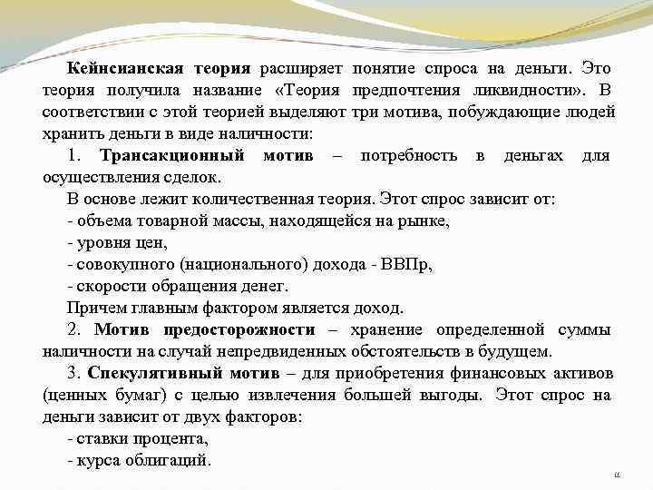   Кейнсианская теория расширяет понятие спроса на деньги. Это теория получила название «Теория