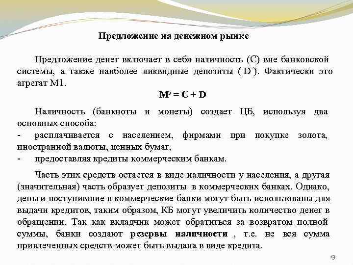    Предложение на денежном рынке Предложение денег включает в себя наличность (С)