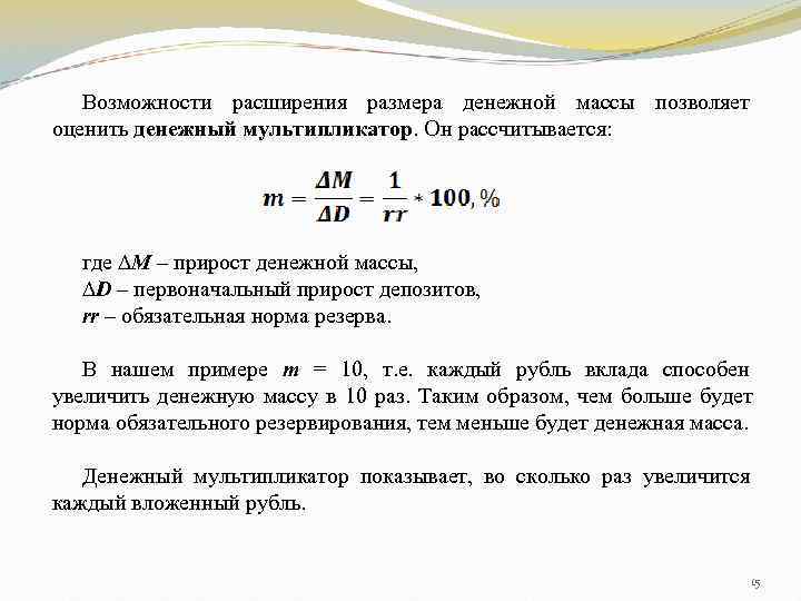   Возможности расширения размера денежной массы позволяет оценить денежный мультипликатор. Он рассчитывается: 