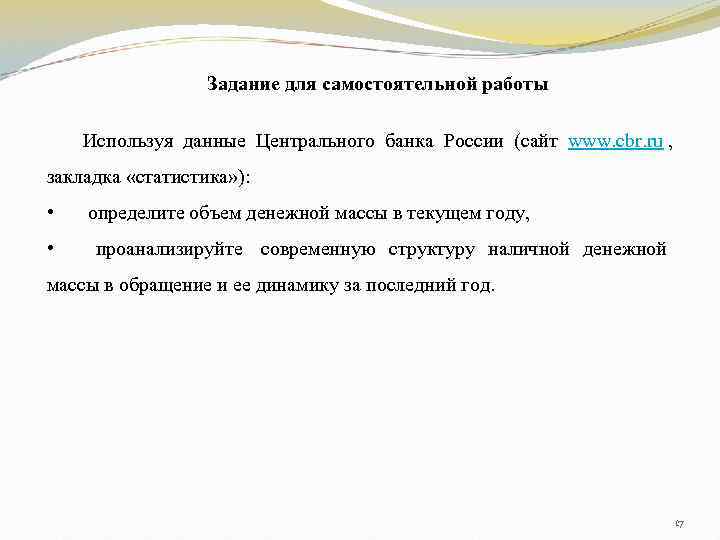    Задание для самостоятельной работы Используя данные Центрального банка России (сайт www.