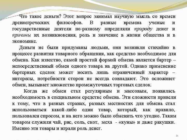   Что такое деньги? Этот вопрос занимал научную мысль со времен древнегреческих философов.