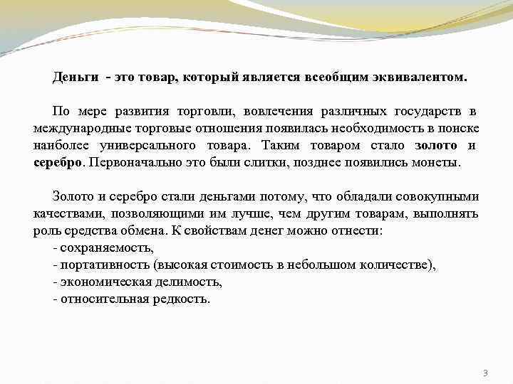 Деньги - это товар, который является всеобщим эквивалентом. По мере развития торговли, вовлечения