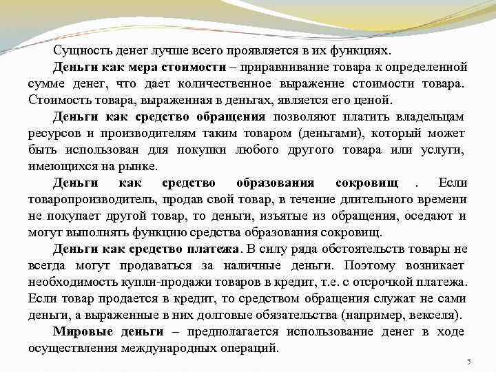   Сущность денег лучше всего проявляется в их функциях. Деньги как мера стоимости