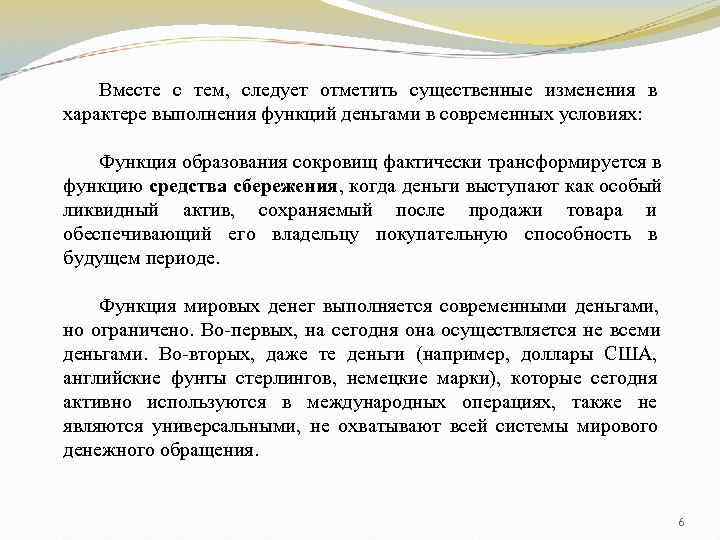   Вместе с тем, следует отметить существенные изменения в характере выполнения функций деньгами