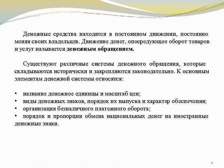   Денежные средства находятся в постоянном движении, постоянно меняя своих владельцев. Движение денег,