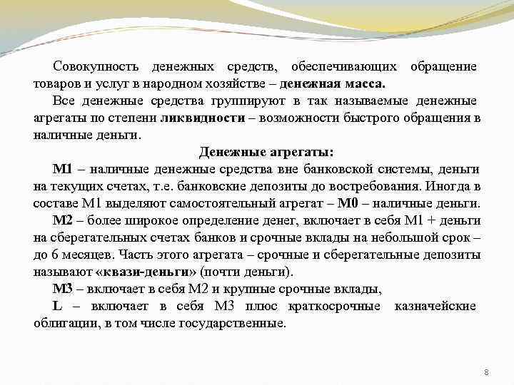   Совокупность денежных средств, обеспечивающих обращение товаров и услуг в народном хозяйстве –