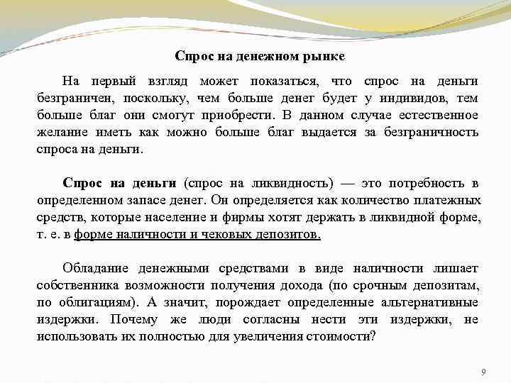     Спрос на денежном рынке На первый взгляд может показаться, что