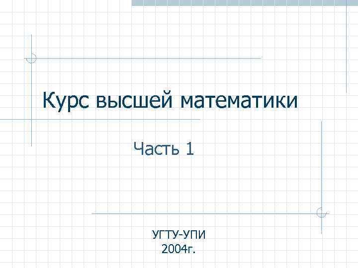 Курс высшей математики   Часть 1   УГТУ-УПИ  2004 г. 