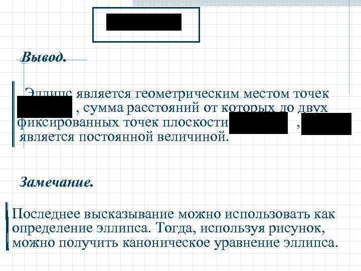 Вывод.  Эллипс является геометрическим местом точек   , сумма расстояний от