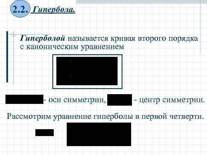  2. 2. Гипербола. Гиперболой называется кривая второго порядка  с каноническим уравнением 