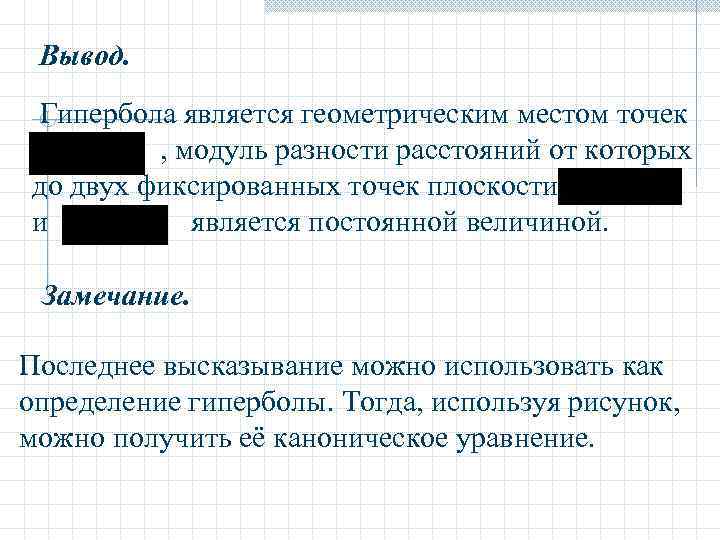  Вывод. Гипербола является геометрическим местом точек   , модуль разности расстояний от