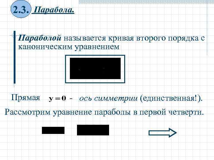  2. 3. Парабола. Параболой называется кривая второго порядка с  каноническим уравнением Прямая