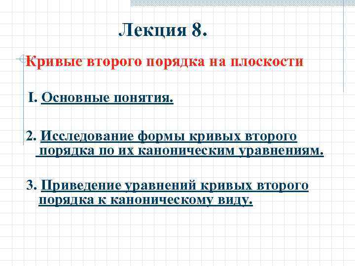   Лекция 8. Кривые второго порядка на плоскости I. Основные понятия.  2.