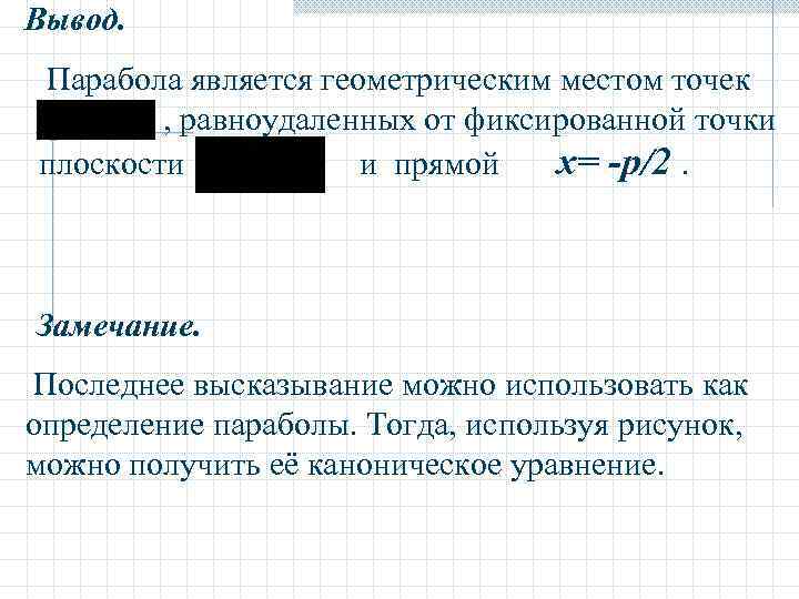 Вывод. Парабола является геометрическим местом точек   , равноудаленных от фиксированной точки плоскости