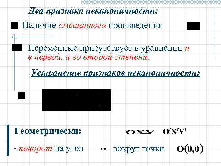  Два признака неканоничности:  Наличие смешанного произведения Переменные присутствует в уравнении и