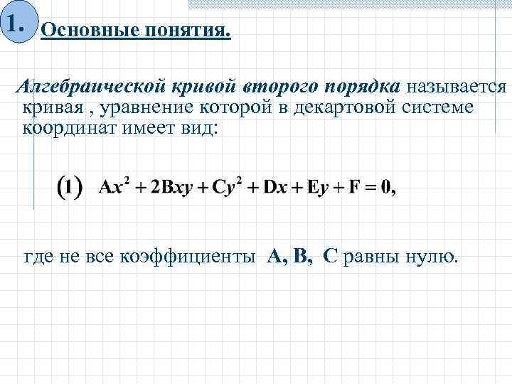 Уравнения кривых второго. Кривые 2-го порядка , общее уравнение. 2. Классификация кривых второго порядка. Инвариант Кривой второго порядка формула. Понятие Кривой второго порядка.