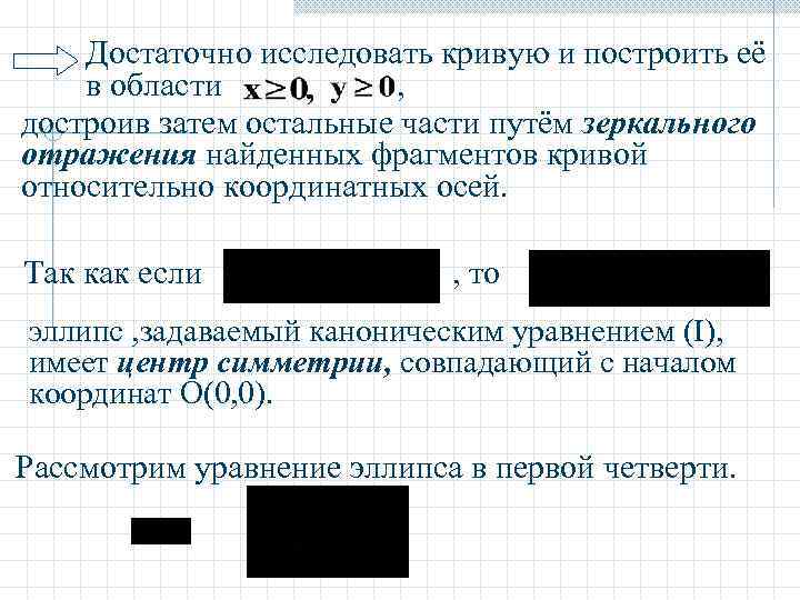   Достаточно исследовать кривую и построить её в области  , достроив затем