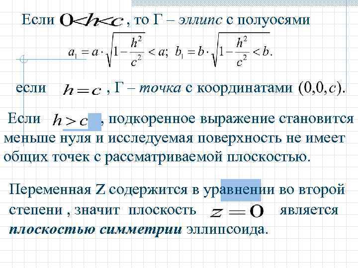  Если   , то Г – эллипс с полуосями если  ,
