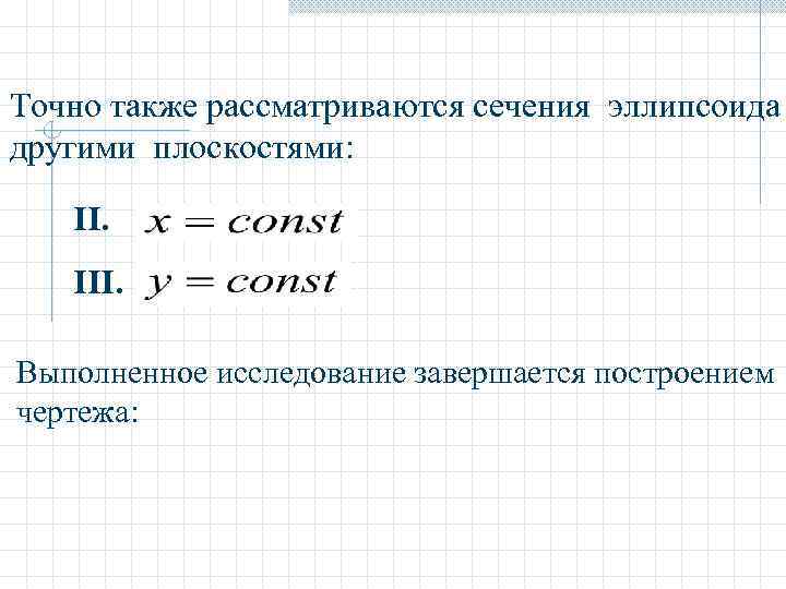 Точно также рассматриваются сечения эллипсоида другими плоскостями: II. III.  Выполненное исследование завершается построением