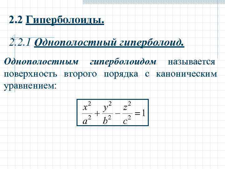 2. 2 Гиперболоиды.  2. 2. 1 Однополостный гиперболоид. Однополостным гиперболоидом называется поверхность второго