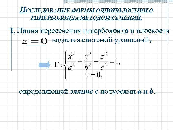  ИССЛЕДОВАНИЕ ФОРМЫ ОДНОПОЛОСТНОГО ГИПЕРБОЛОИДА МЕТОДОМ СЕЧЕНИЙ.  I. Линия пересечения гиперболоида и плоскости
