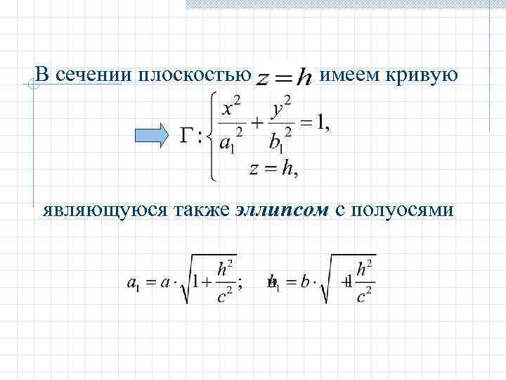 В сечении плоскостью  имеем кривую являющуюся также эллипсом с полуосями 