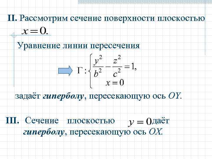 II. Рассмотрим сечение поверхности плоскостью  Уравнение линии пересечения  задаёт гиперболу, пересекающую ось