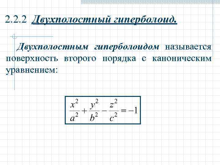 2. 2. 2 Двухполостный гиперболоид. Двухполостным гиперболоидом называется поверхность второго порядка с каноническим уравнением: